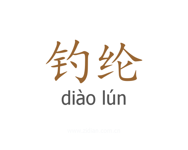 钓纶