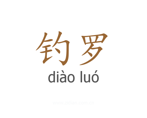 钓罗