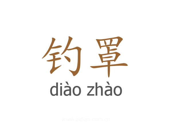 钓罩