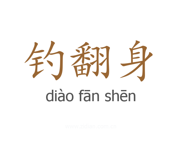 钓翻身