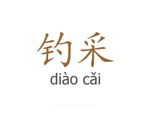 钓采