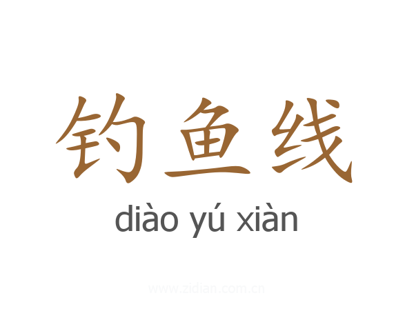 钓鱼线