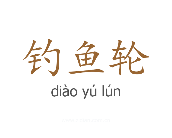 钓鱼轮