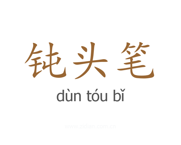钝头笔