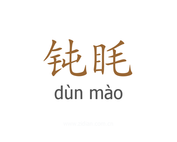 钝眊