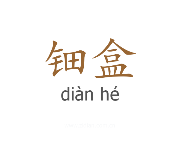 钿盒