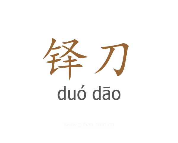 铎刀