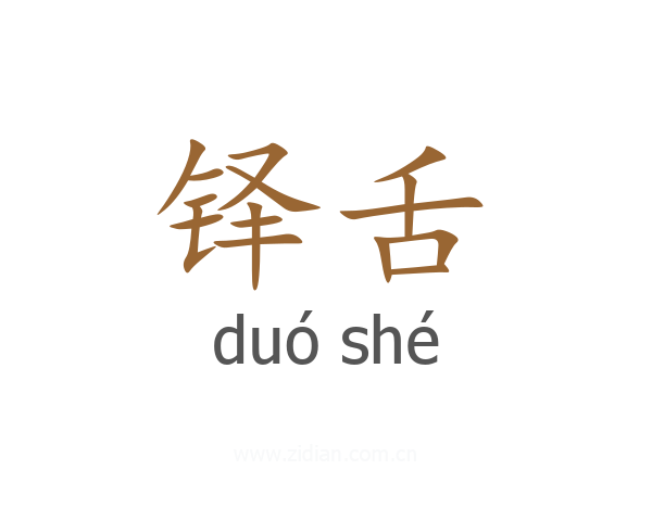 铎舌