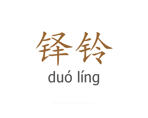 铎铃