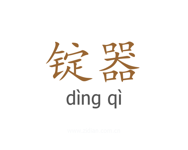 锭器