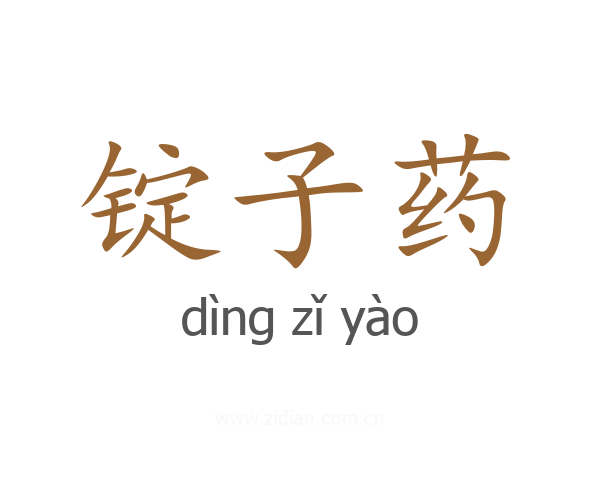 锭子药
