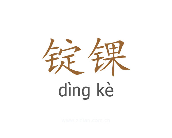 锭锞