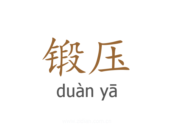 锻压