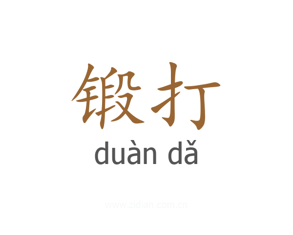 锻打