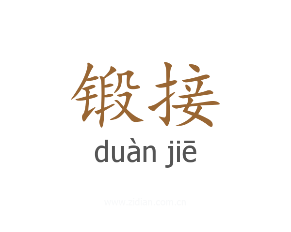锻接