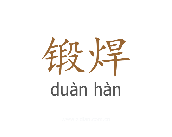 锻焊