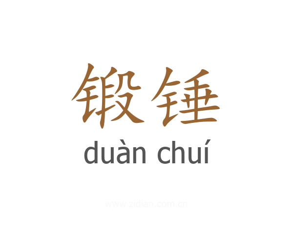 锻锤