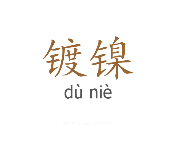 镀镍