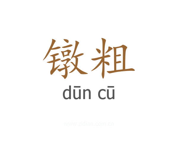 镦粗