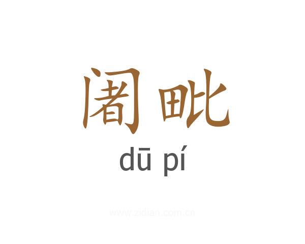 阇毗
