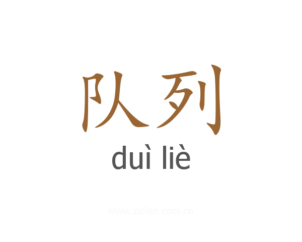 队列