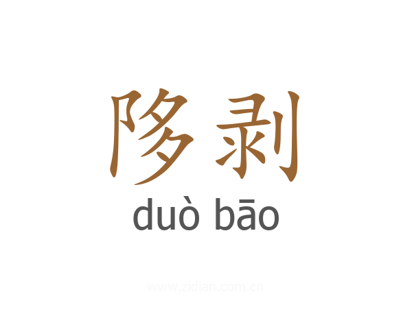 陊剥