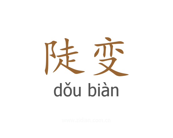 陡变
