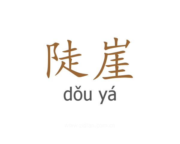 陡崖