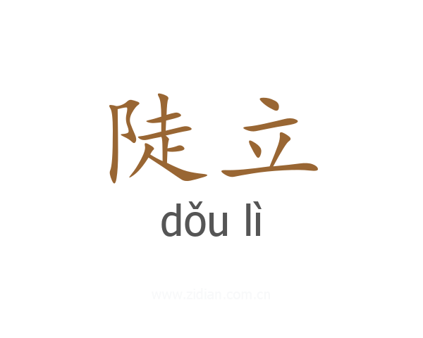 陡立