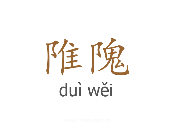 陮隗