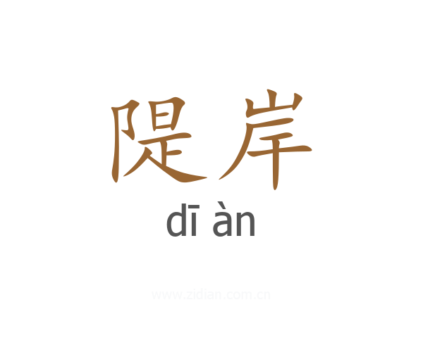 隄岸