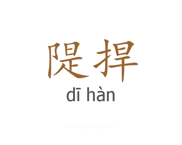 隄捍