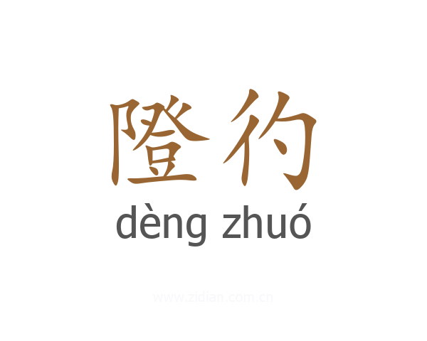 隥彴