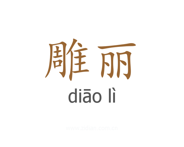 雕丽