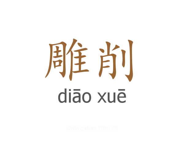 雕削