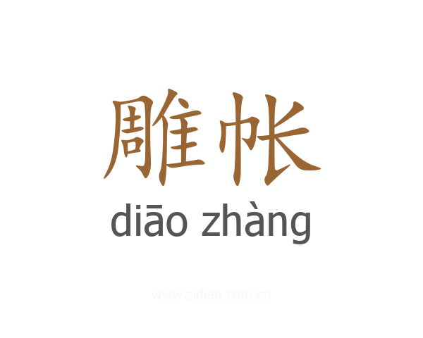 雕帐