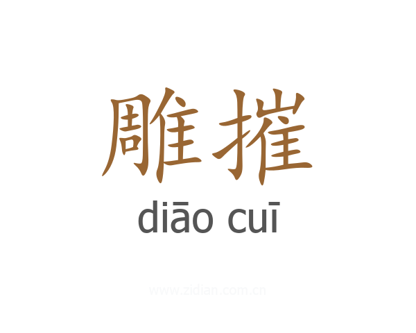 雕摧
