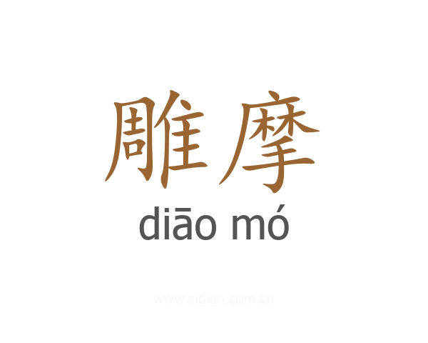 雕摩