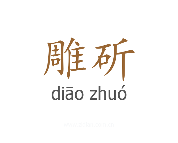 雕斫