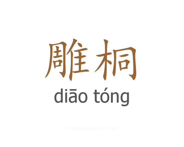 雕桐