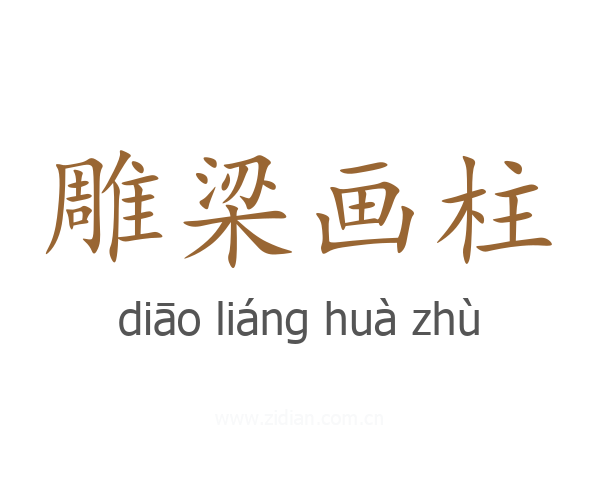 雕梁画柱