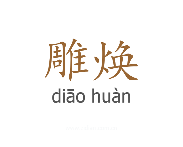 雕焕