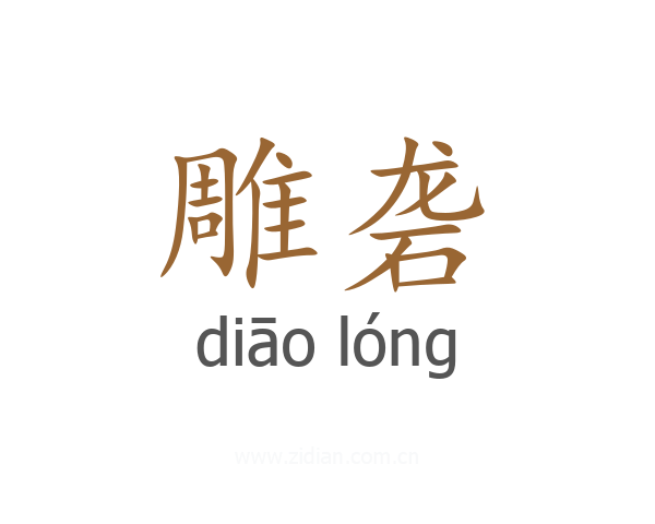 雕砻