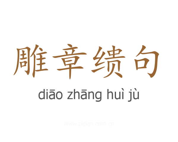 雕章缋句