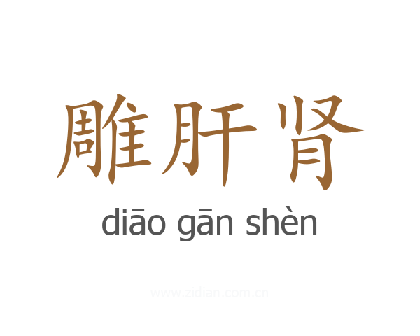 雕肝肾