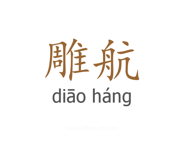雕航