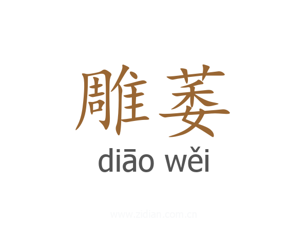 雕萎
