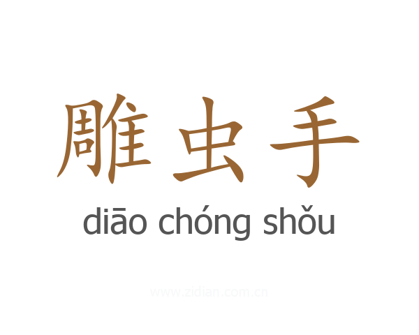 雕虫手