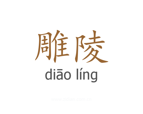 雕陵