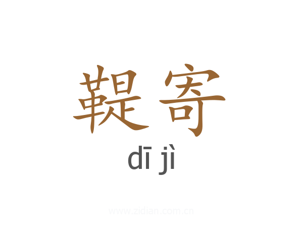 鞮寄